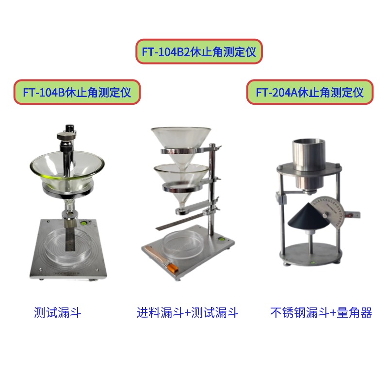 FT-104B/204A/103B休止角（安息角）測(cè)定儀系列