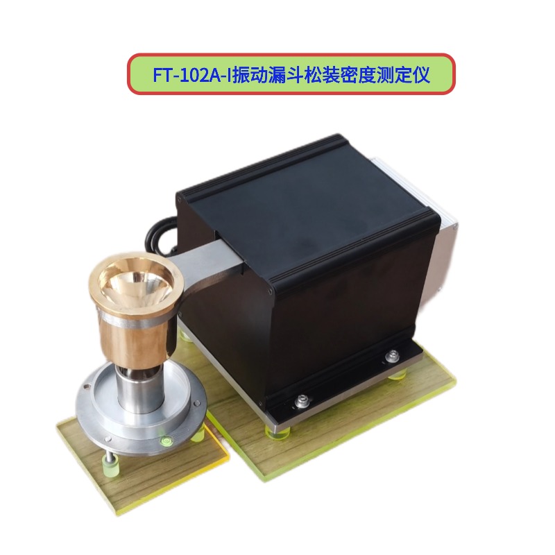 FT-102A振動(dòng)漏斗松裝密度測(cè)定儀